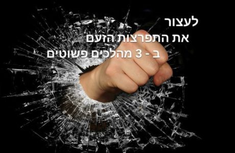 כיצד לעצור את התפרצויות הזעם במערכת היחסים ב 3 מהלכים פשוטים