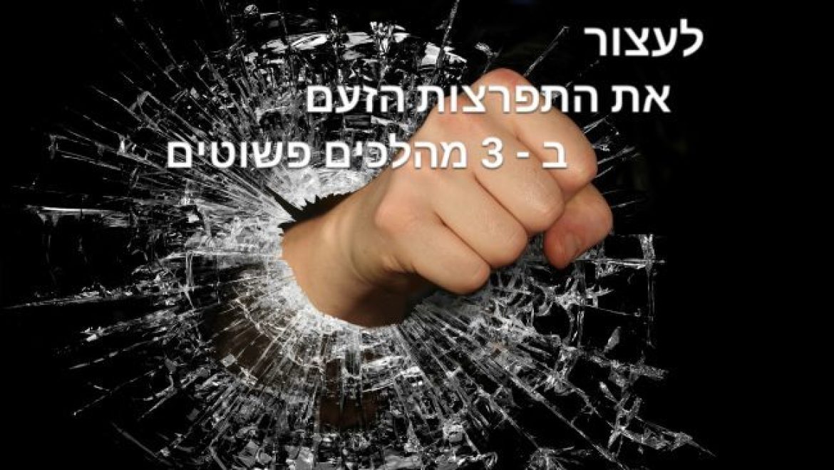 כיצד לעצור את התפרצויות הזעם במערכת היחסים ב 3 מהלכים פשוטים
