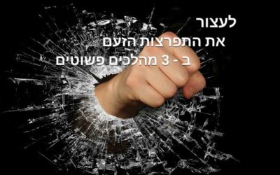 התפרצויות זעם בזוגיות