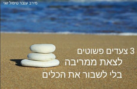 3 צעדים פשוטים לצאת ממריבה בלי לשבור את הכלים