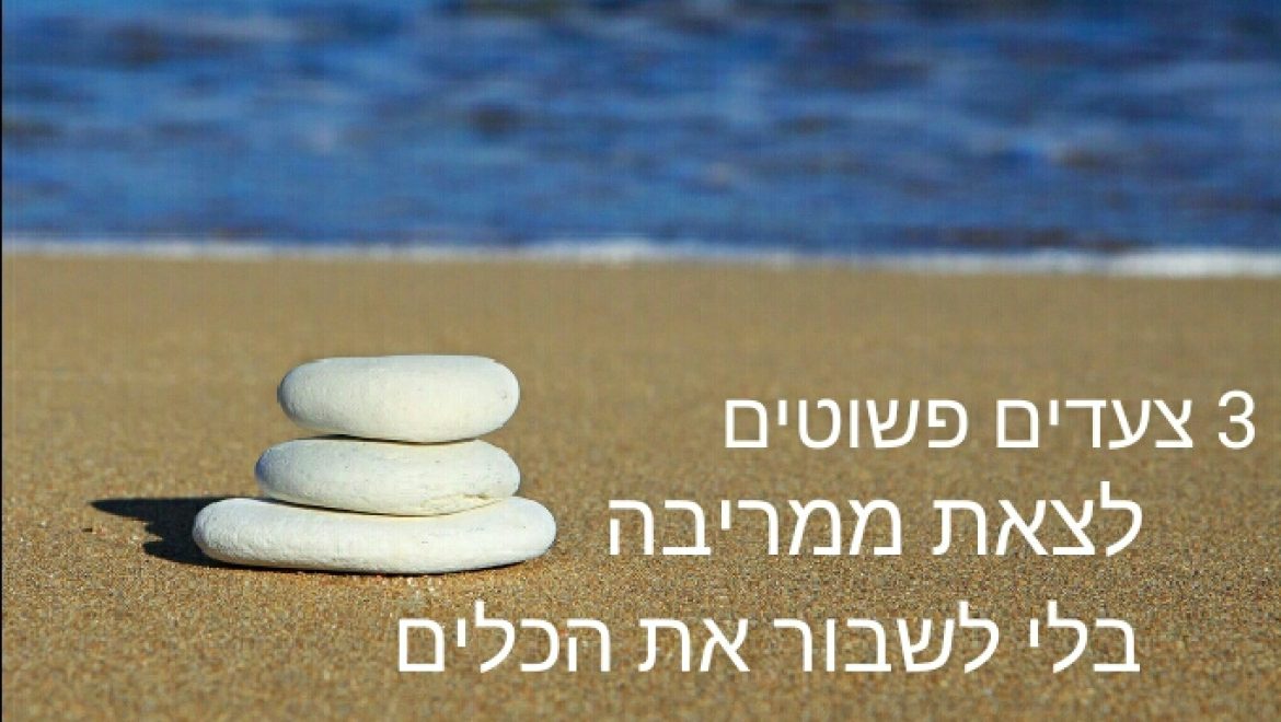 3 צעדים פשוטים לצאת ממריבה בלי לשבור את הכלים