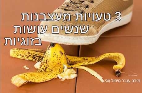 חוסר הערכה בזוגיות