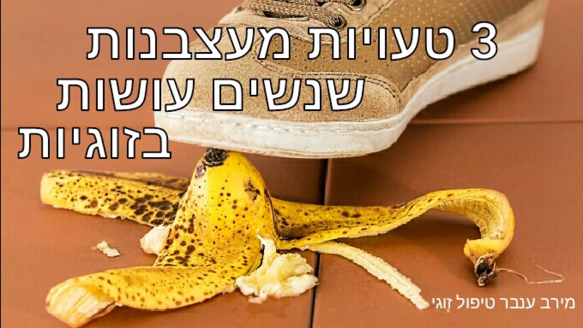 חוסר הערכה בזוגיות
