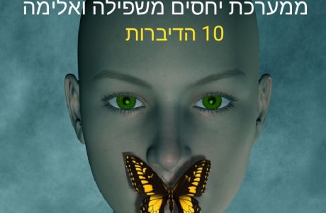 כיצד להציל את בתך ממע' יחסים משפילה והרסנית – 10 הדיברות שכל הורה צריך לדעת.