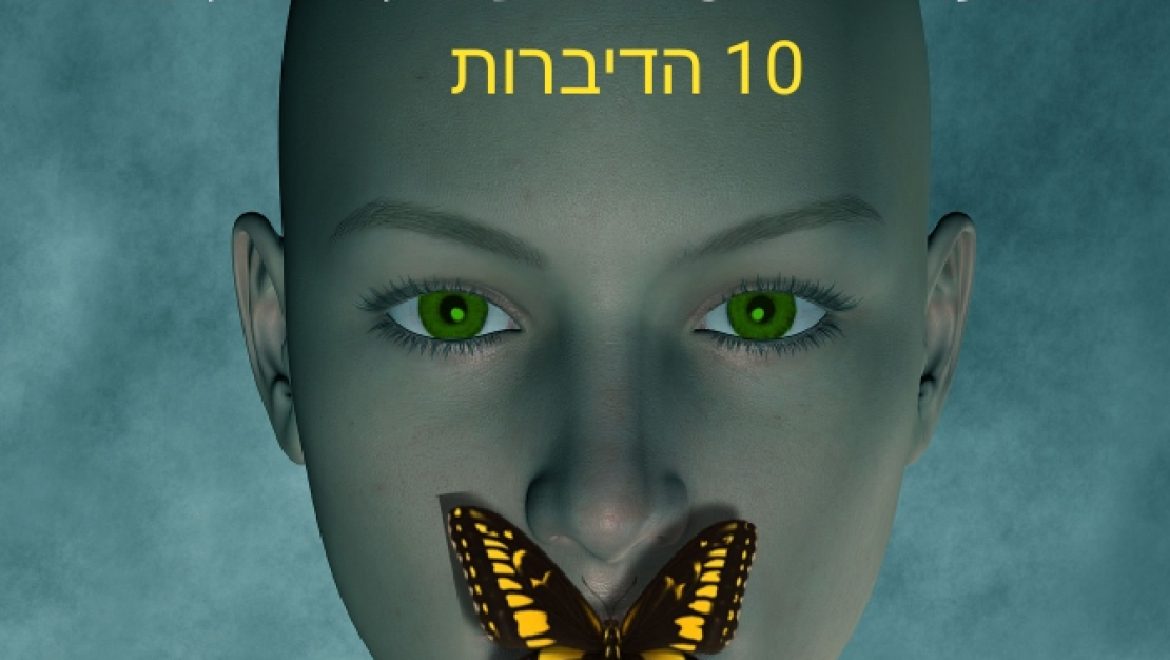 כיצד להציל את בתך ממע' יחסים משפילה והרסנית – 10 הדיברות שכל הורה צריך לדעת.