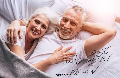 טיפים לזוגיות טובה