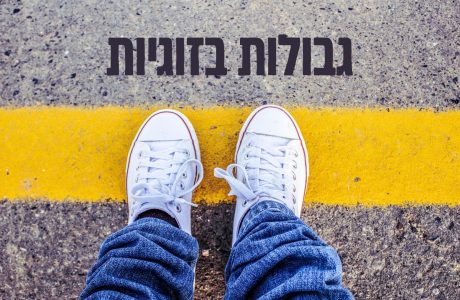 גבולות בריאים בזוגיות: איך להציב אותם בלי לאבד את האהבה