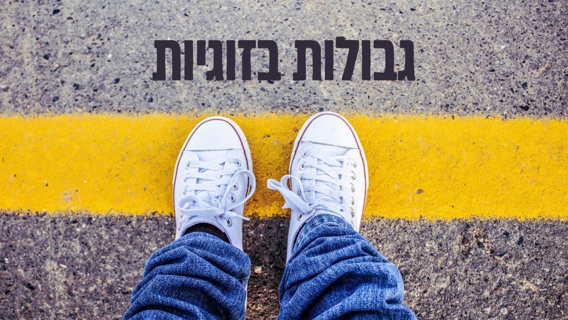 גבולות בריאים בזוגיות: איך להציב אותם בלי לאבד את האהבה