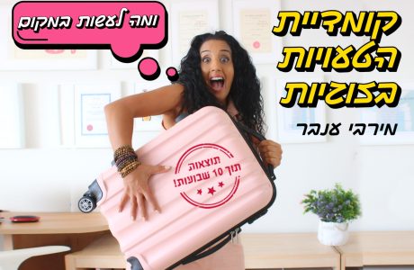 הרצאה מעניינת – קומדיית הטעויות בזוגיות