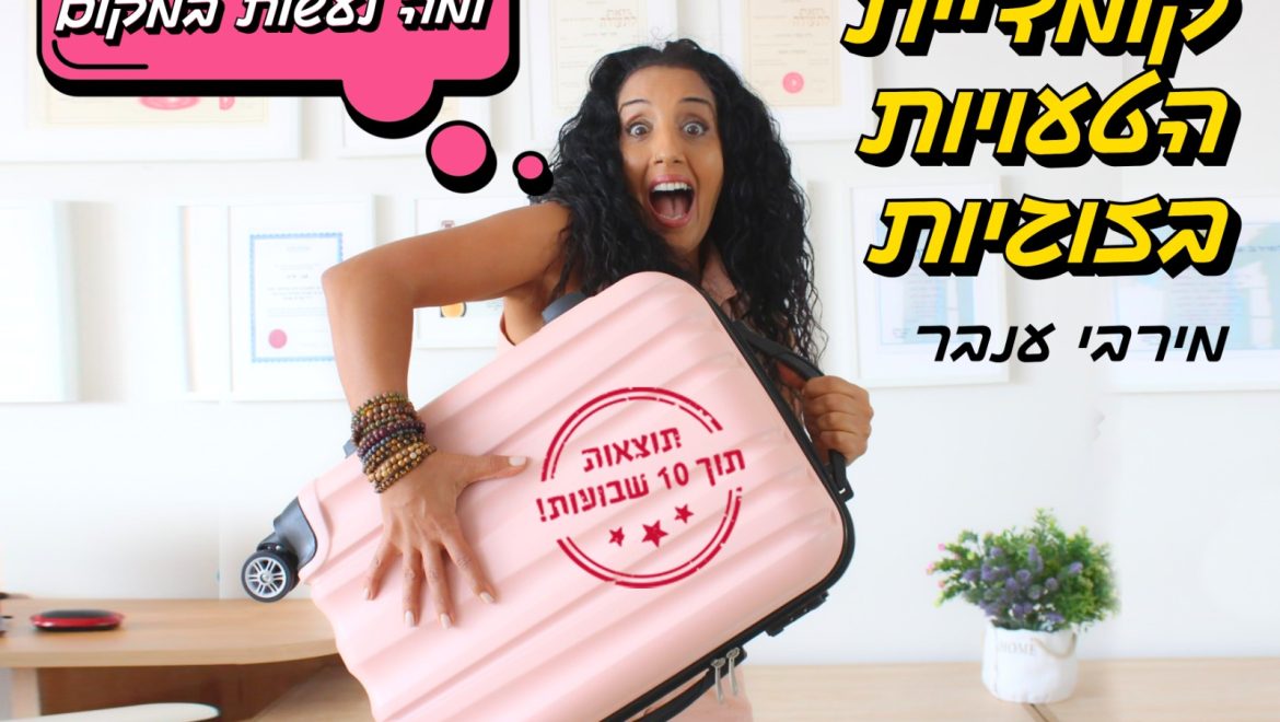 הרצאה מעניינת – קומדיית הטעויות בזוגיות