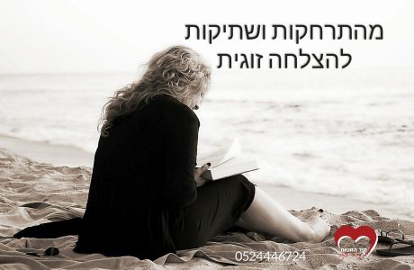 שתיקות בזוגיות