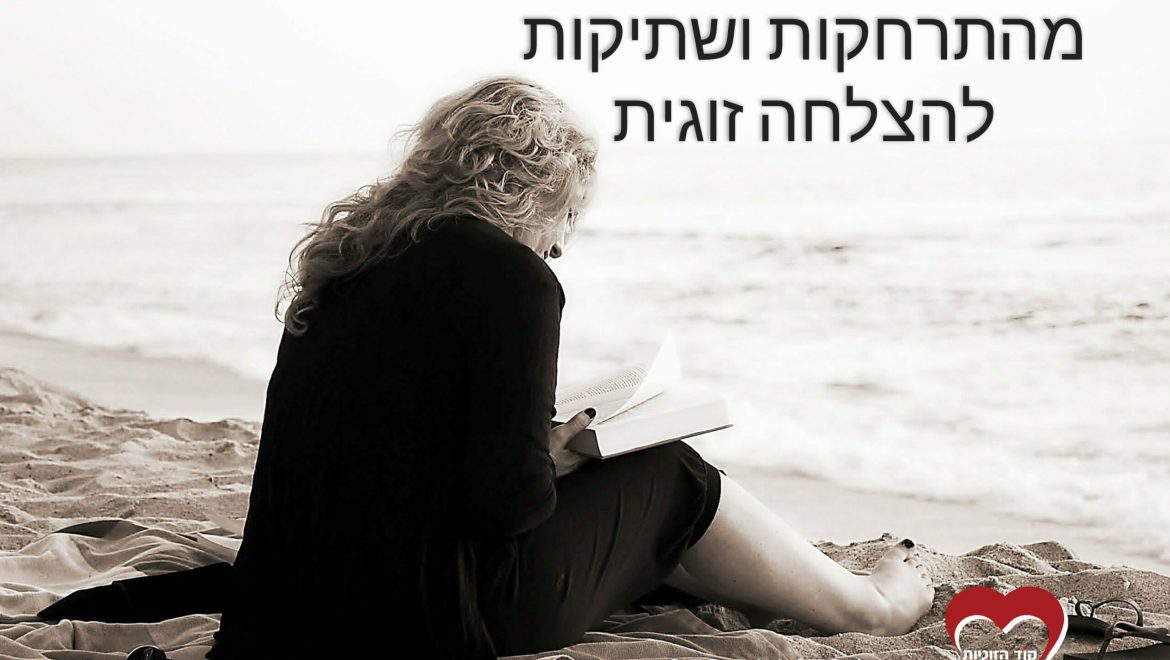 שתיקות בזוגיות