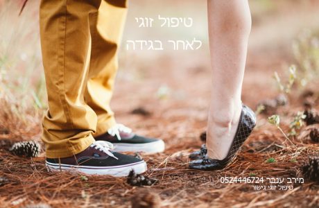 טיפול זוגי לאחר בגידה