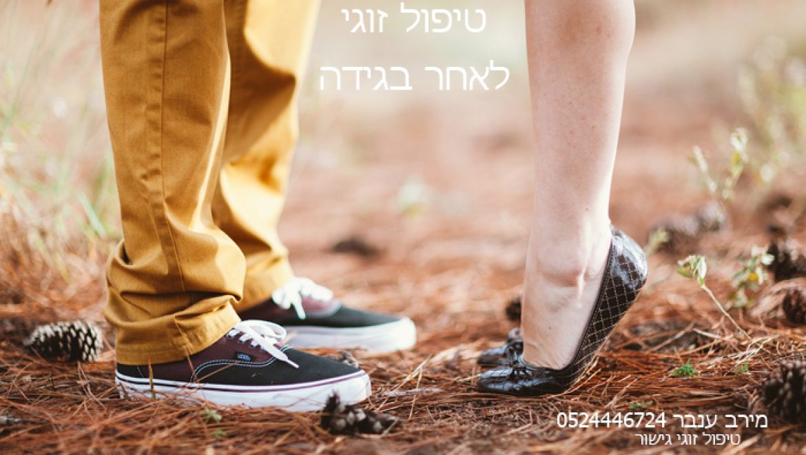 טיפול זוגי לאחר בגידה
