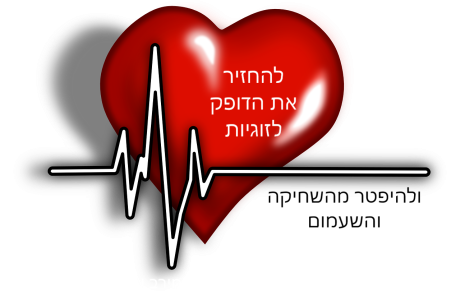 כיצד לצאת מהשחיקה, האדישות והשעמום בזוגיות