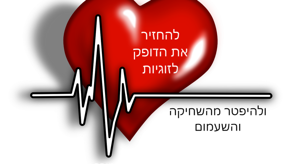 כיצד לצאת מהשחיקה, האדישות והשעמום בזוגיות