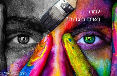 למה נשים בוגדות?