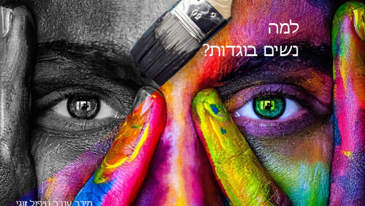 למה נשים בוגדות?