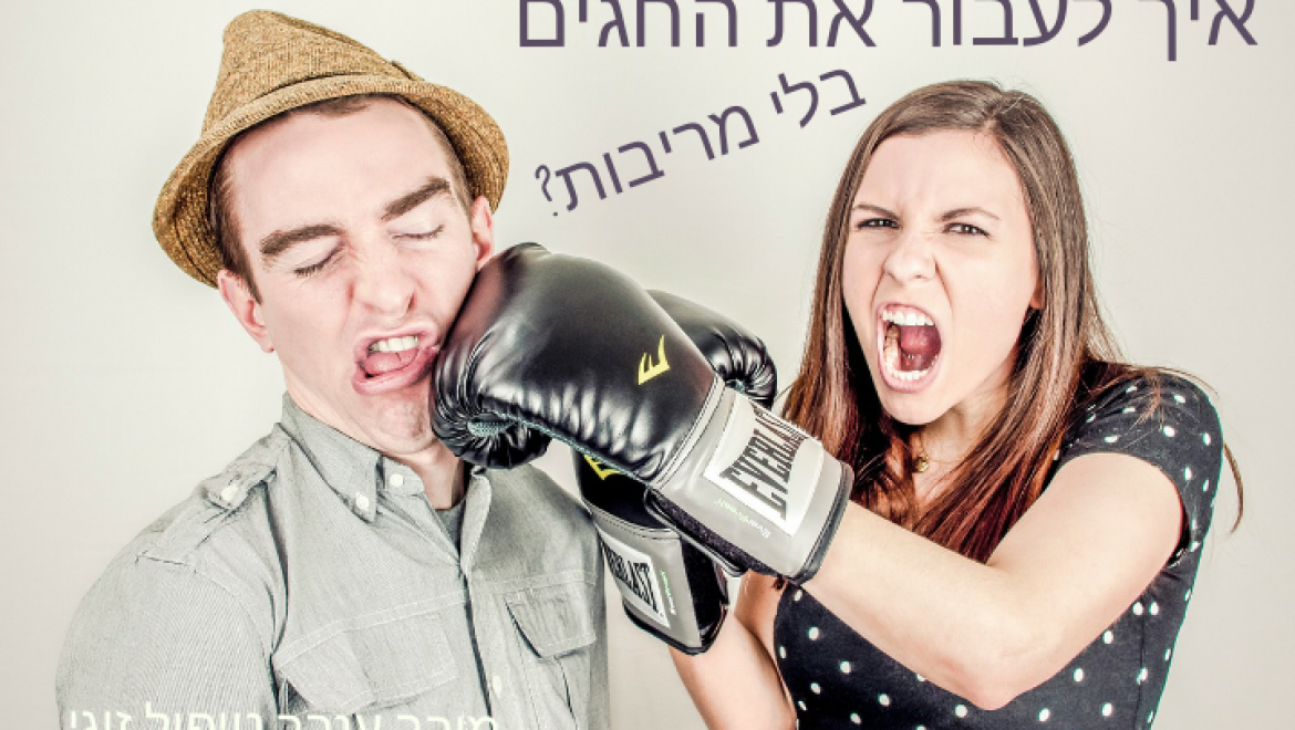 איך לשרוד את החגים בלי מריבות בבית- עזרה ראשונה!