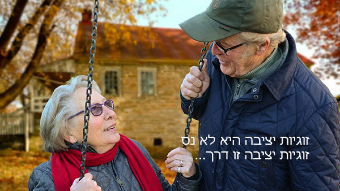 טיפים לזוגיות מוצלחת וארוכת טווח