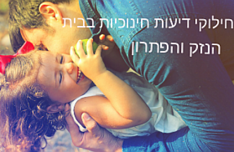 חילוקי דיעות חינוכיות בבית – הנזק והפיתרון