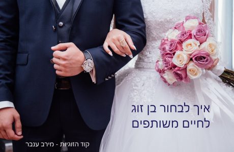 כיצד לבחור את הבן זוג המתאים לחיים משותפים