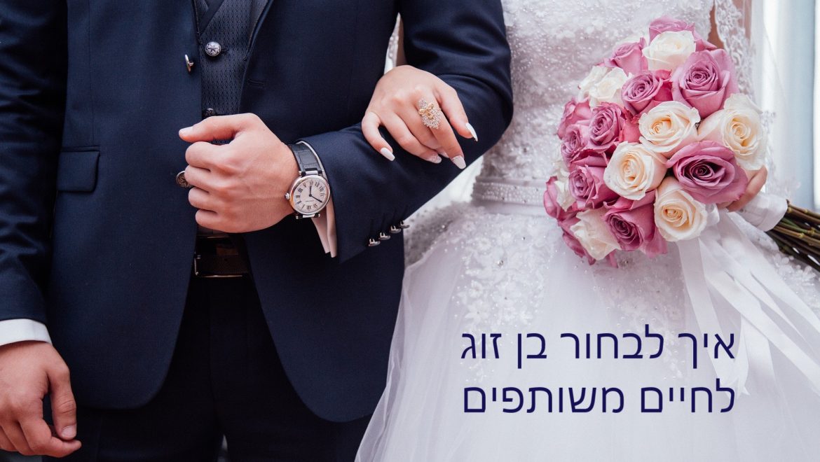 כיצד לבחור את הבן זוג המתאים לחיים משותפים