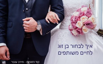 כיצד לבחור בן זוג מתאים