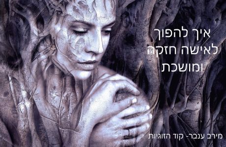 איך להיות אישה חזקה ומושכת בזוגיות