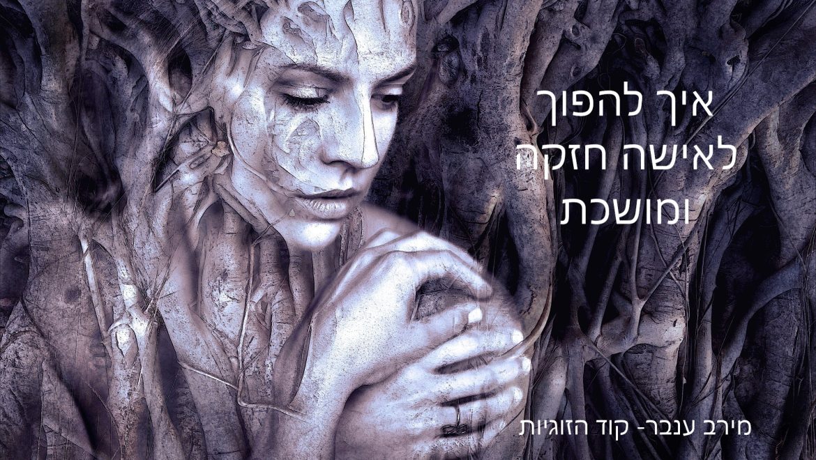 איך להיות אישה חזקה ומושכת בזוגיות
