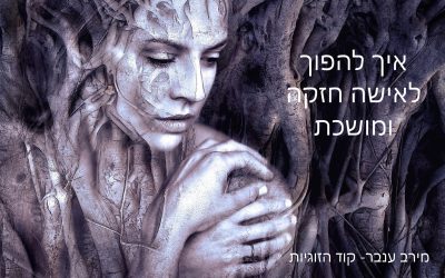 איך להפוך לאישה חזקה ומושכת