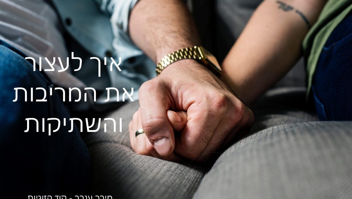 איך לעצור את המריבות והשתיקות בזוגיות