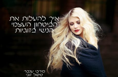 איך להעלות את הביטחון העצמי הנשי שלך בזוגיות