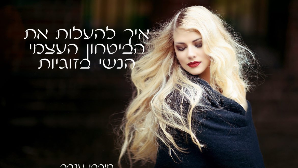 איך להעלות את הביטחון העצמי הנשי שלך בזוגיות