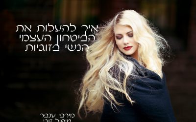ביטחון עצמי בזוגיות