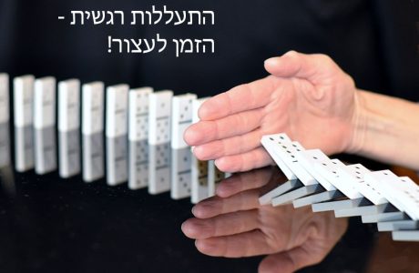 התעללות רגשית ונפשית בזוגיות – הזמן לעצור!