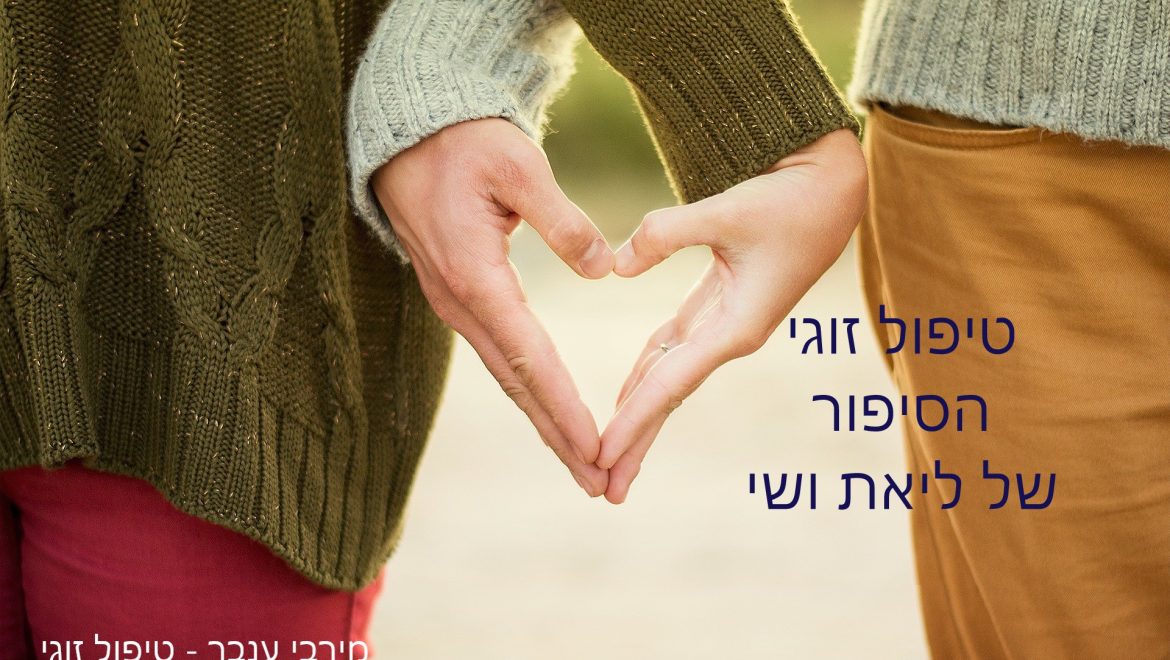 האם טיפול זוגי יכול להצליח? – סיפור ההצלחה של ליאת ושי.