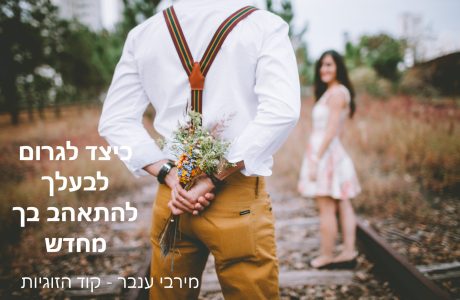 איך לגרום לבעלך להתאהב בך מחדש