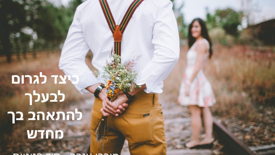 איך לגרום לבעלך להתאהב בך מחדש