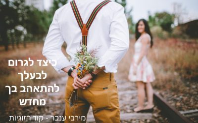 איך לגרום לבעלך להתאהב בך