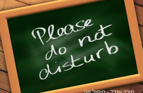 המשפחה מתערבת ומשפיעה על הקשר שלכם? – הדרך לעצור!