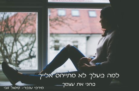 למה בעלי מתעלם ולא מתייחס אלי?