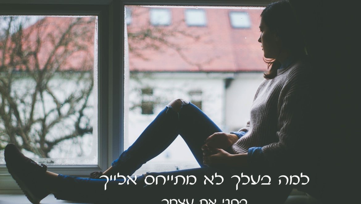 למה בעלי מתעלם ולא מתייחס אלי?