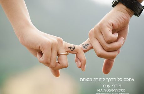איך עזרתי לנילי ויואב לצאת מהמשבר בזוגיות ולמצוא מחדש את האהבה בעזרת טיפול זוגי ממוקד תוך 10 שבועות