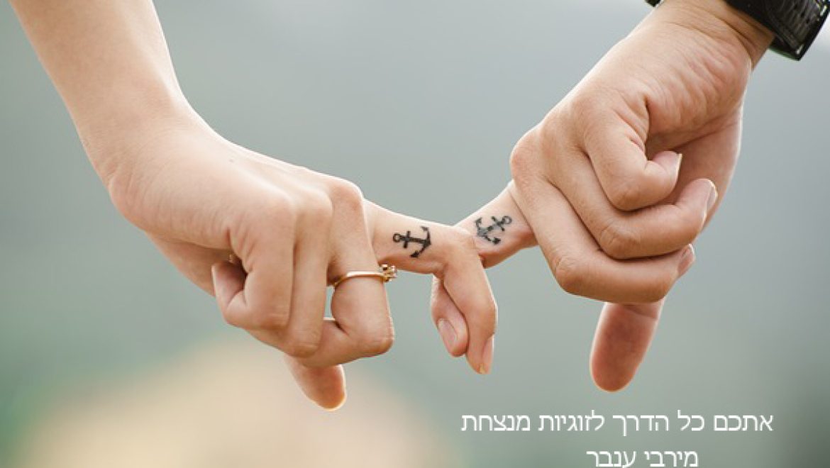 איך עזרתי לנילי ויואב לצאת מהמשבר בזוגיות ולמצוא מחדש את האהבה בעזרת טיפול זוגי ממוקד תוך 10 שבועות