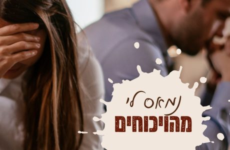 איך לנהל ויכוח בזוגיות – ולצאת ממנו בשלום