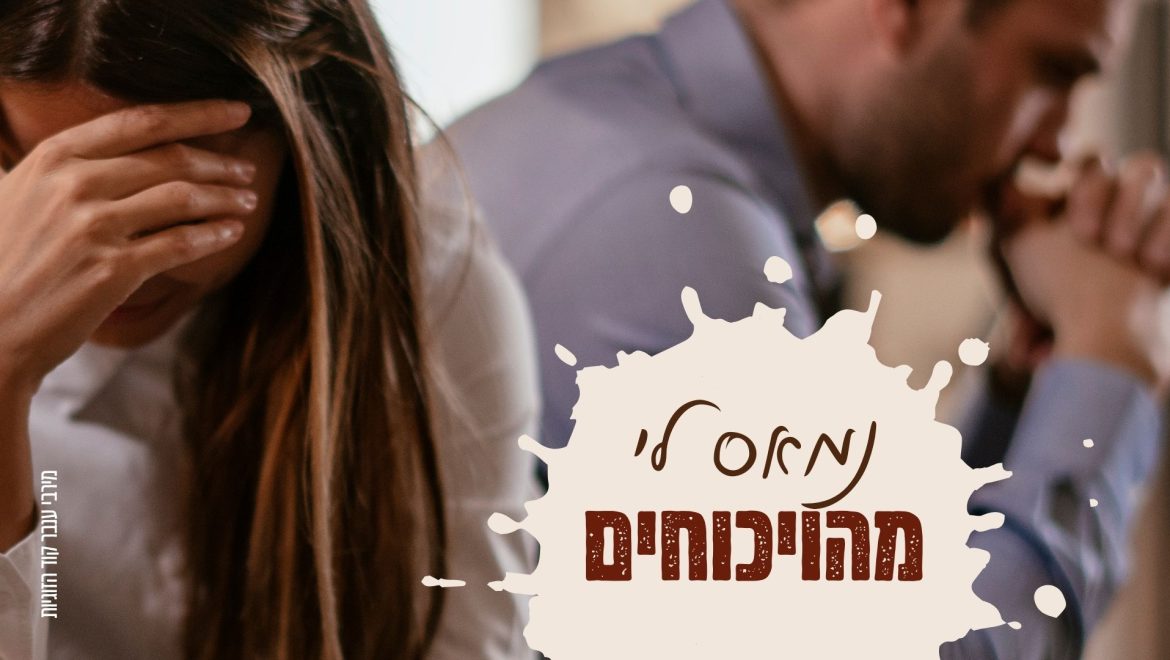 איך לנהל ויכוח בזוגיות – ולצאת ממנו בשלום