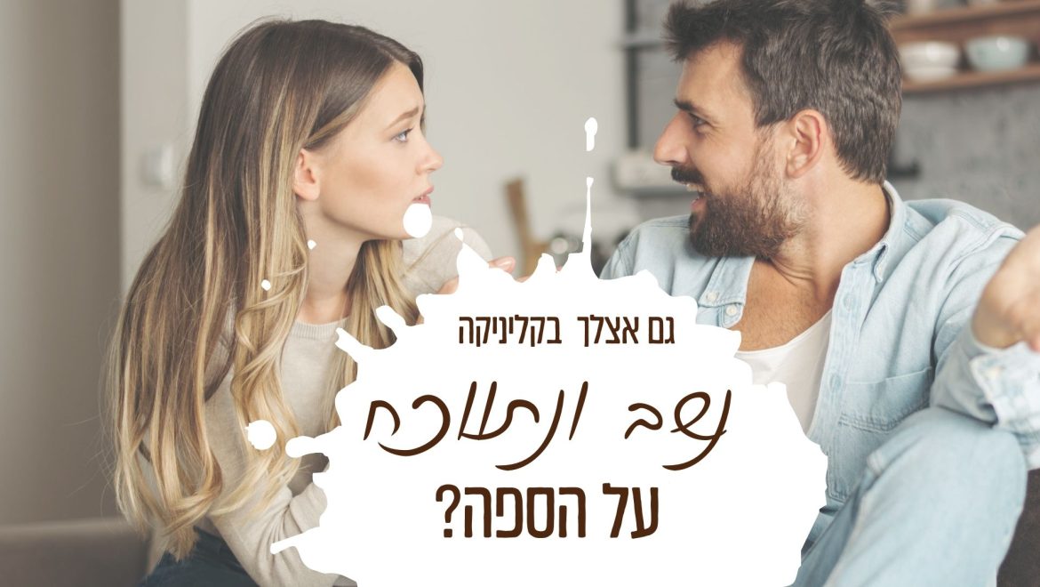האם טיפול זוגי עוזר