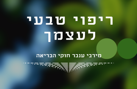 ריפוי טבעי – לרפא את הגוף בדרך טבעית