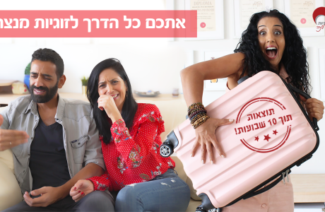ייעוץ זוגי מומלץ